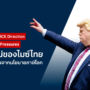 Thailand’s New MICE Direction Under Global Tax Pressures ทิศทางใหม่ของไมซ์ไทย ภายใต้แรงกดดันจากนโยบายภาษีโลก